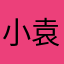 小袁佬