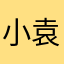 小袁口算非常得好呀。