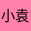 小袁同学1