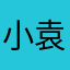 小袁家的王大圣