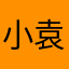 小袁干果店