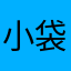 小袋熊崽