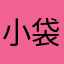 小袋牛奶