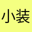 小装❤️