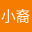 小裔、