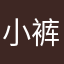 小裤衩的都