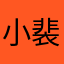 小裴sir