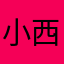 小西东