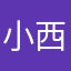 小西儿儿
