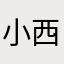 小西没意义