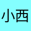 小西瓜小甜瓜🍈🍉
