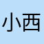 小西舒