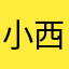 小西舞糗