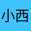 小西西子辣