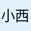 小西西西西xi