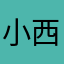 小西覀妹子