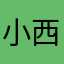 小西？