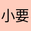 小要吗