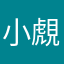 小覤