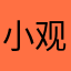 小观光