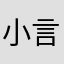 小言皇上