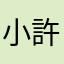 小許唷唷唷