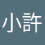 小許124