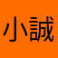 小誠哥