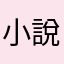 小說聽聽