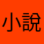 小說觀眾