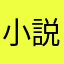 小説の諸説