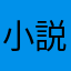 小説を書こうと思ってもすぐ挫折する系