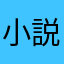 小説スキー