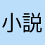 小説大好きな人