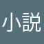 小説大好きカナカナ