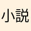 小説投稿してる人