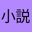 小説書いてる配信者