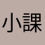 小課玩家無奈