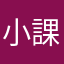 小課金兵