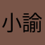 小諭
