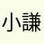 小謙友