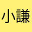 小謙爸