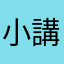 小講講