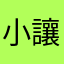 小讓讓