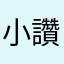 小讚讚讚