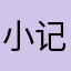 小记号笔