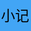 小记用户