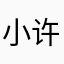 小许朋友