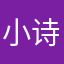 小诗诗9865321