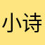 小诗mi